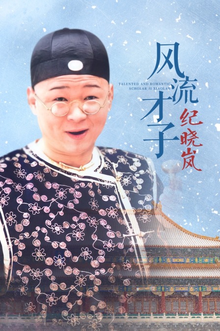 风流才子纪晓岚封面图