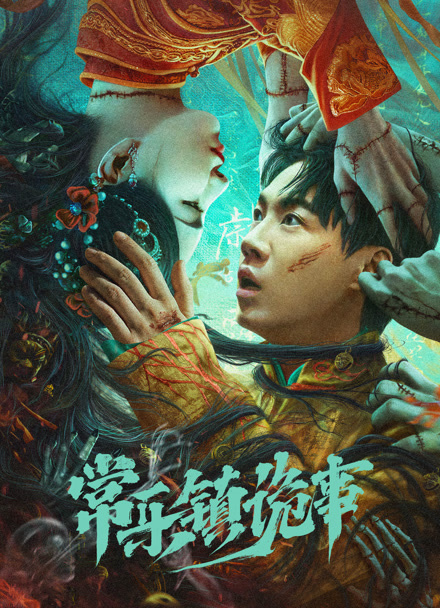 常乐镇诡事封面图