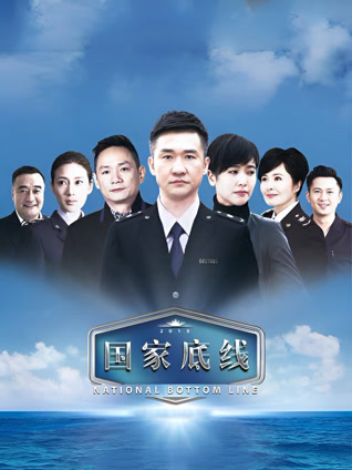 国家底线封面图