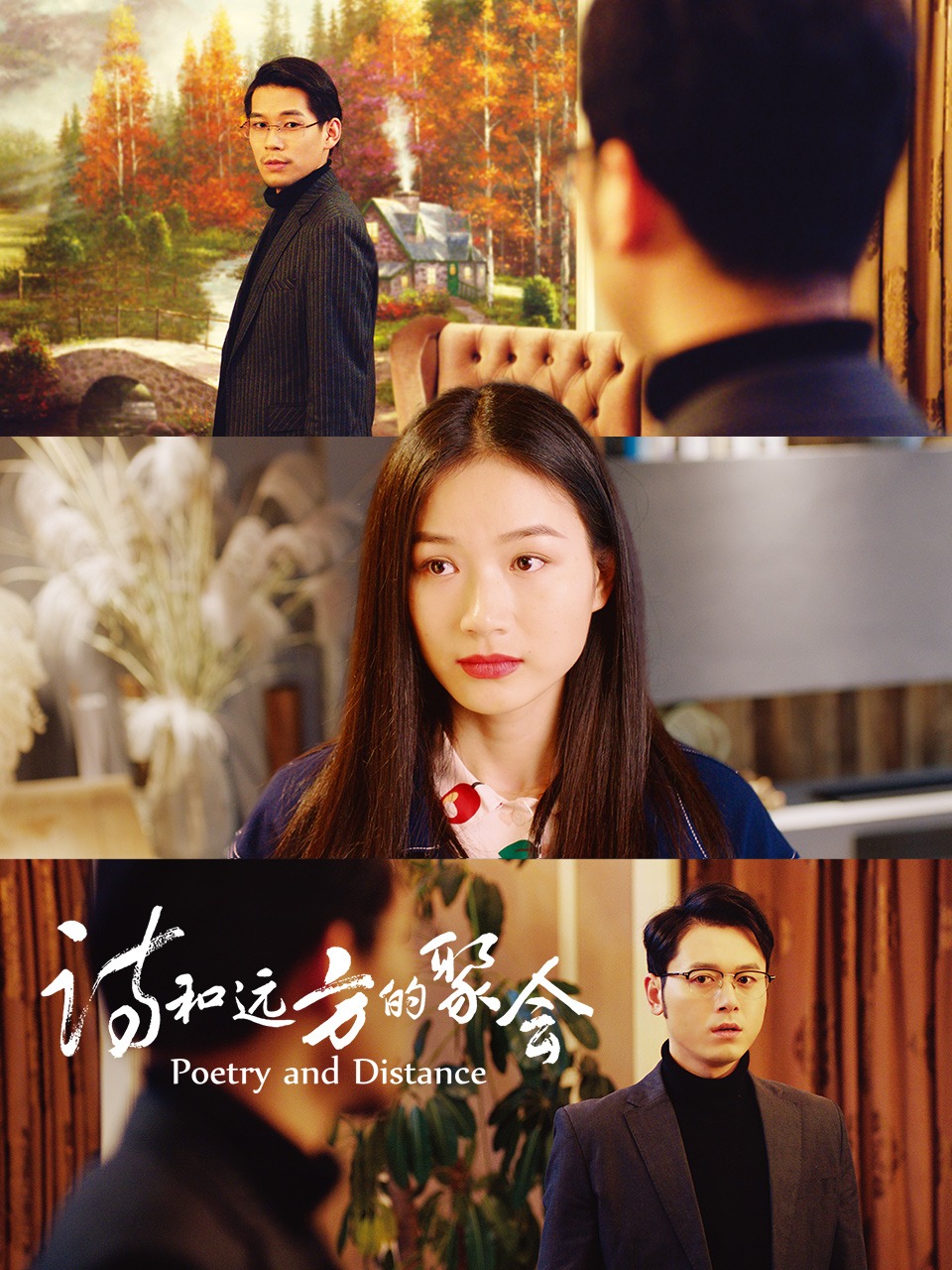 诗和远方的聚会封面图