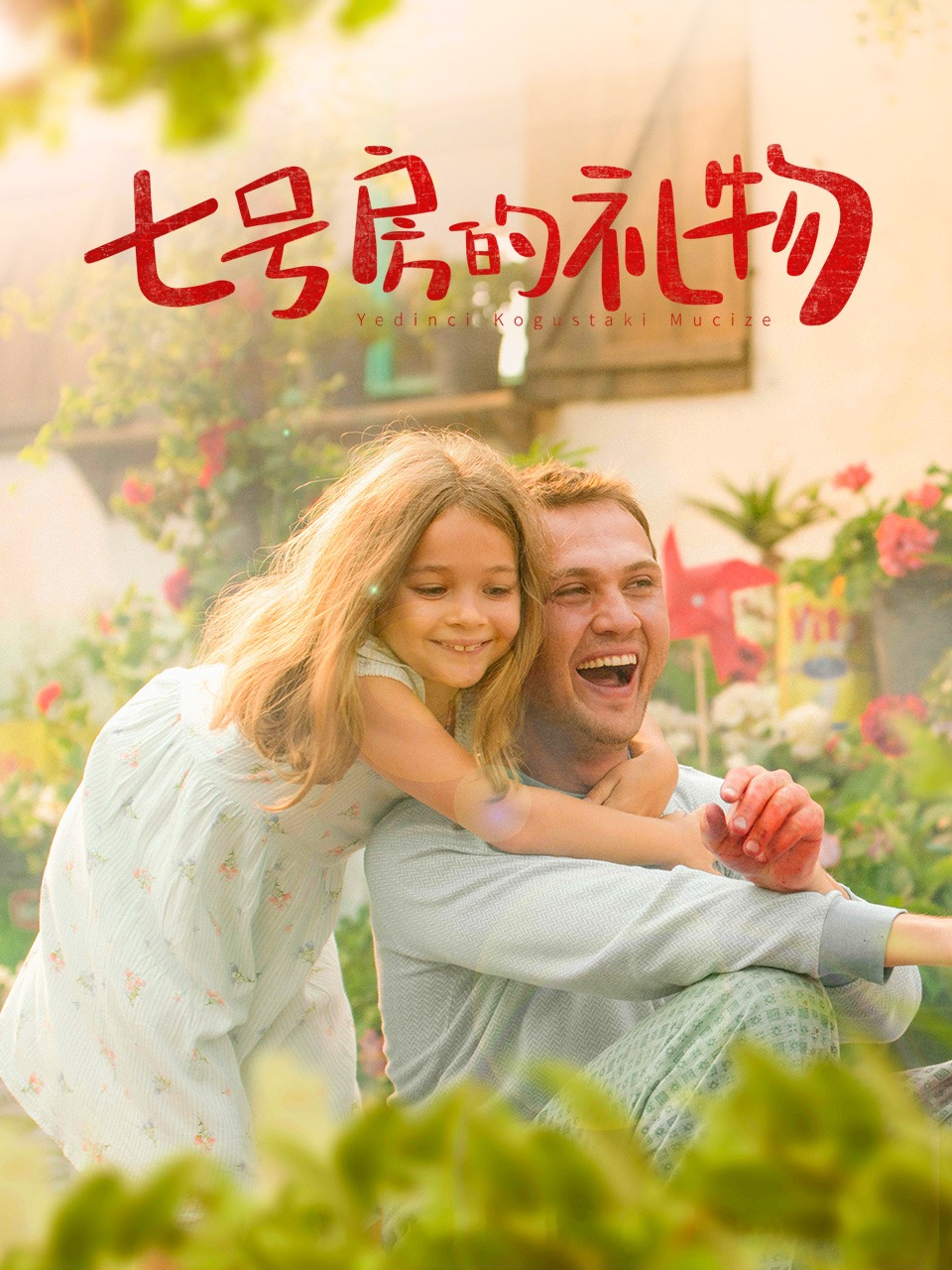 七号房的礼物封面图