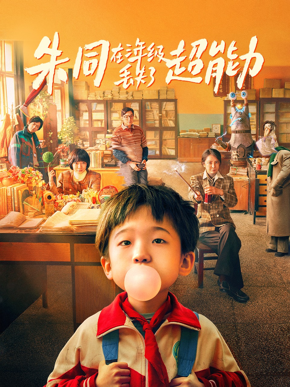 朱同在三年级丢失了超能力封面图