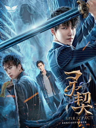 灵契封面图
