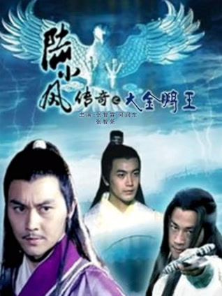 陆小凤传奇之大金鹏王封面图