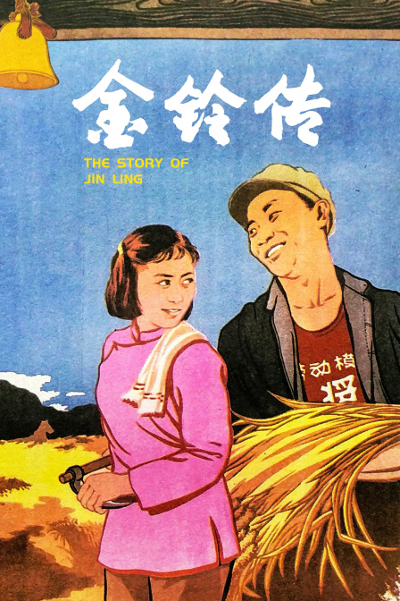 金铃传封面图