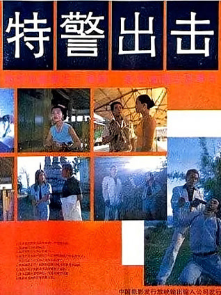 特警出击封面图