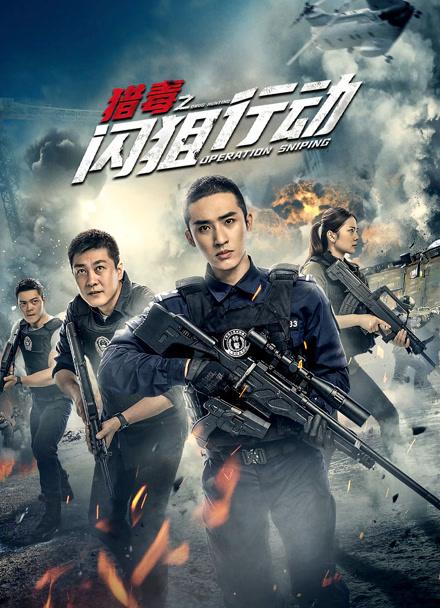 猎毒之闪狙行动封面图