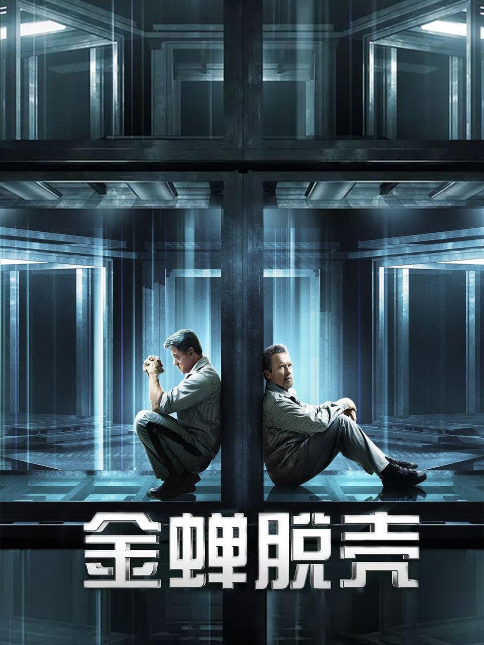 金蝉脱壳封面图