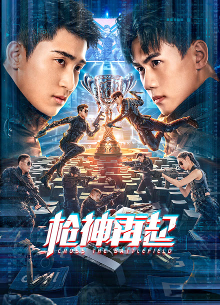 枪神再起封面图