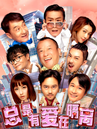 总是有爱在隔离封面图