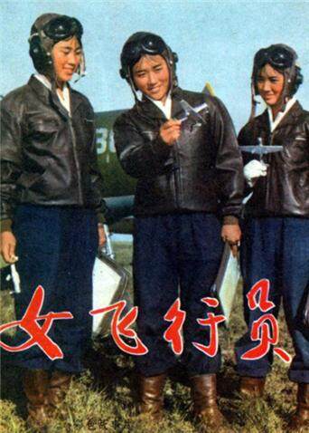 女飞行员封面图
