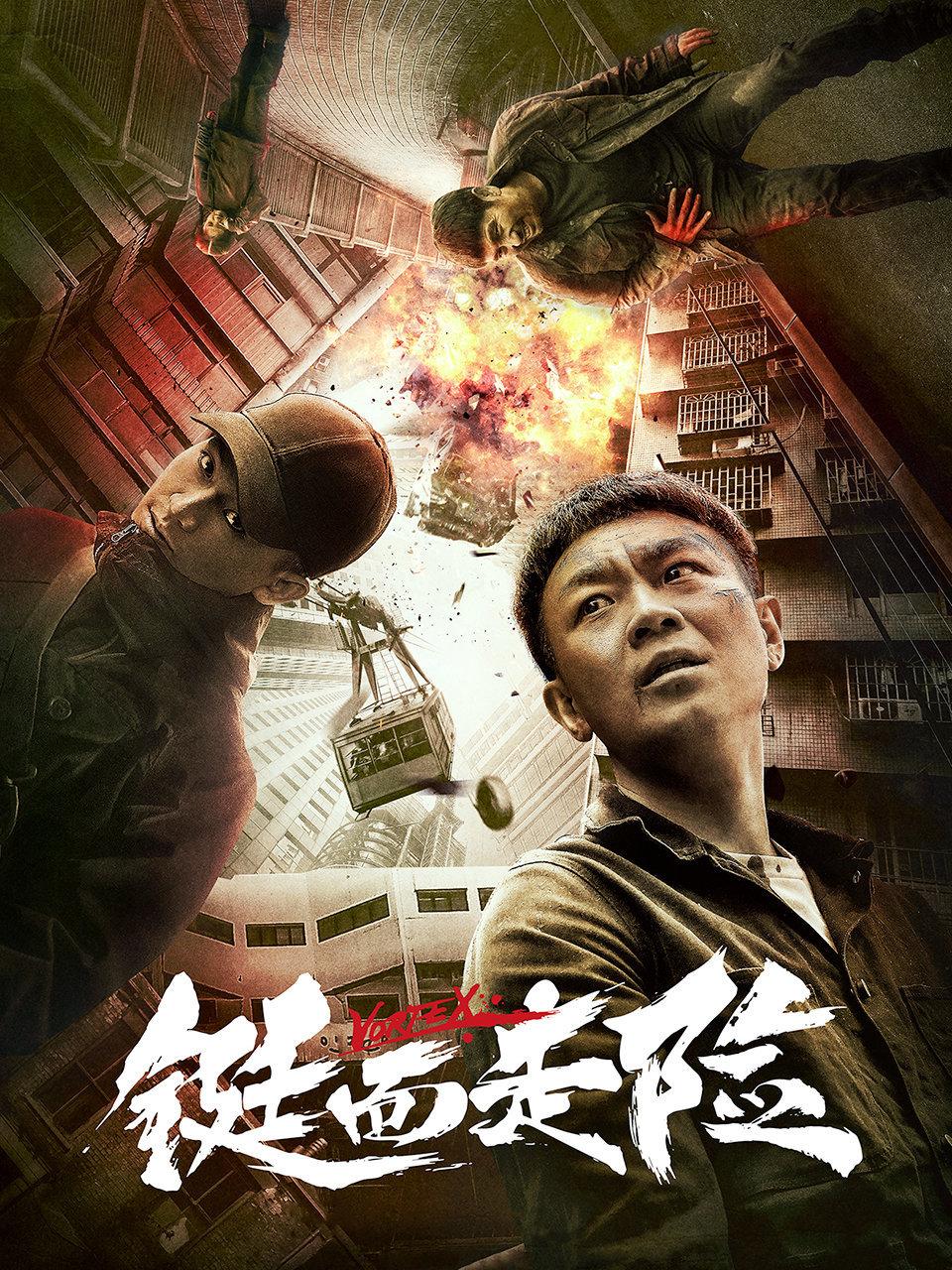 铤而走险封面图