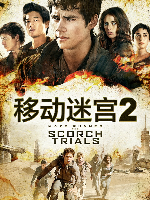 移动迷宫2封面图