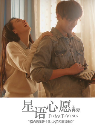 星语心愿之再爱封面图