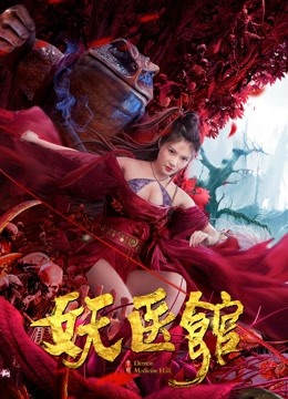 妖医馆封面图