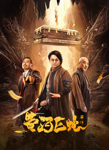 黄河巨蛇事件封面图