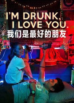 我们是最好的朋友封面图