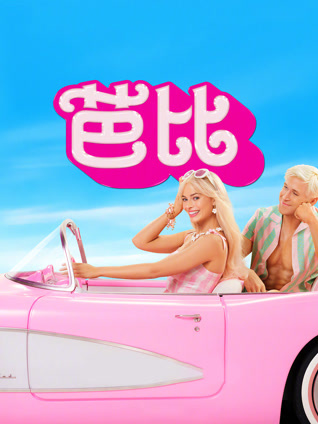 芭比封面图