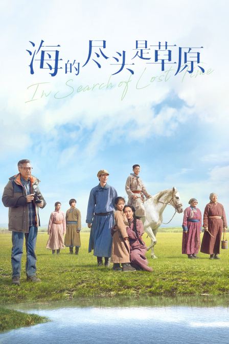 海的尽头是草原封面图