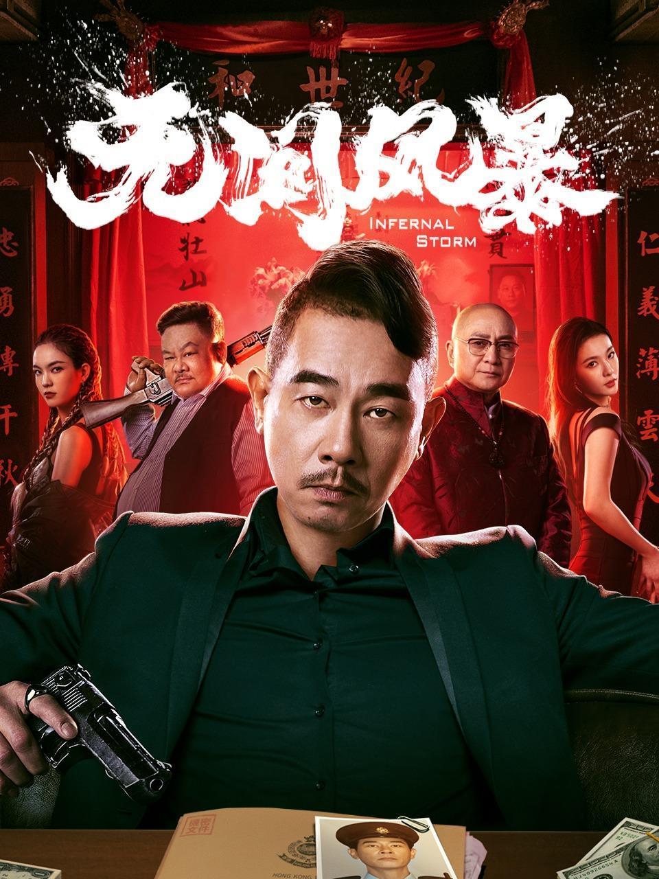 无间风暴封面图