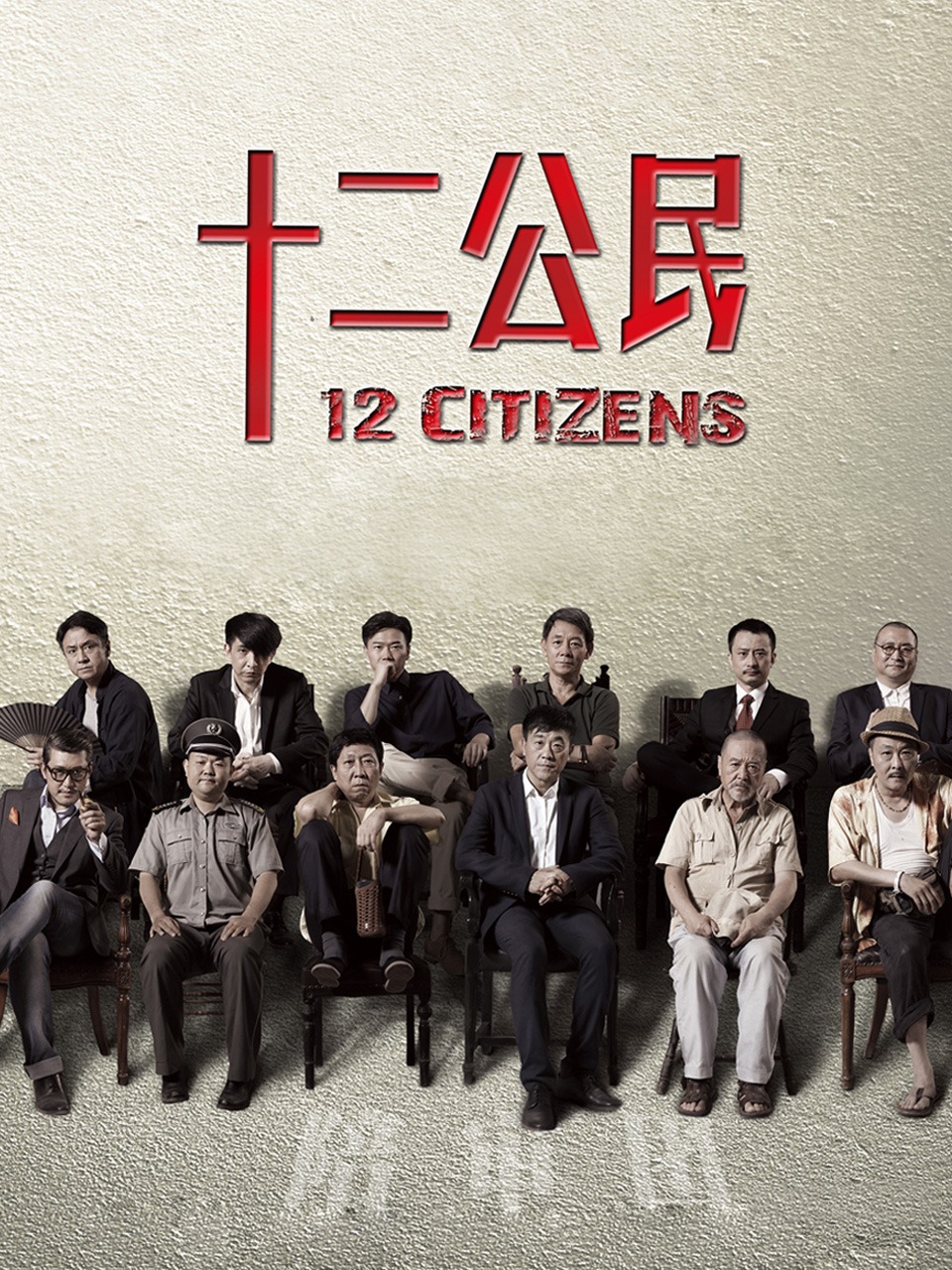 十二公民封面图