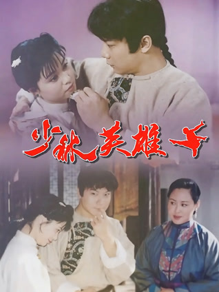 少林英雄之方世玉洪熙官封面图