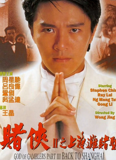 赌侠2：上海滩赌圣封面图