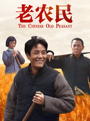 老农民封面图