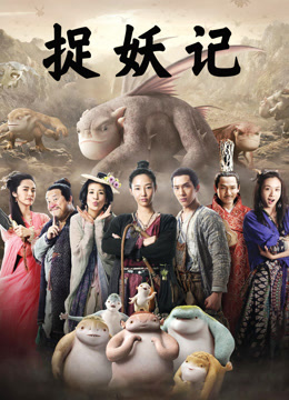 捉妖记封面图