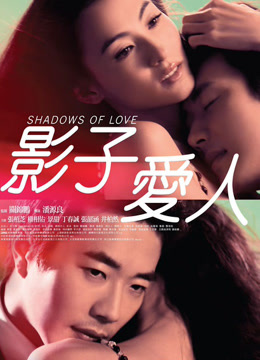 影子爱人封面图