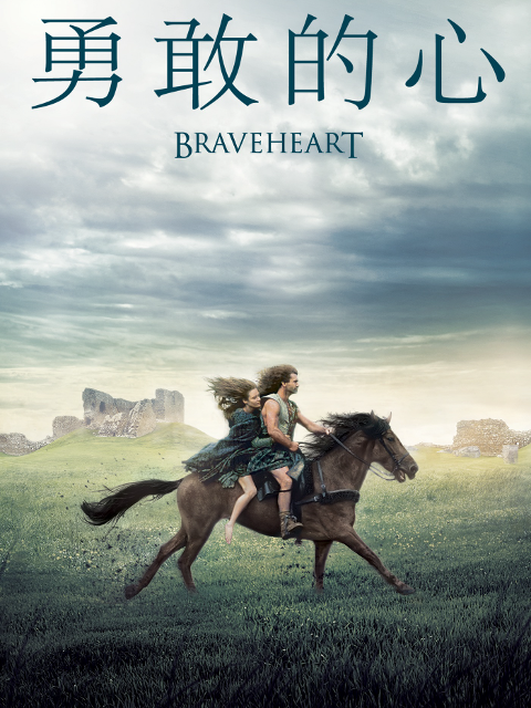 勇敢的心封面图