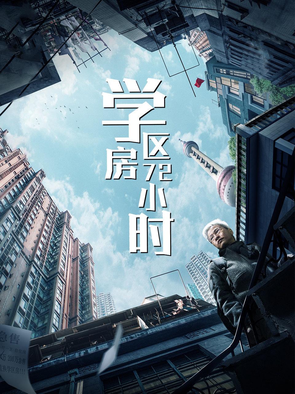 学区房72小时封面图