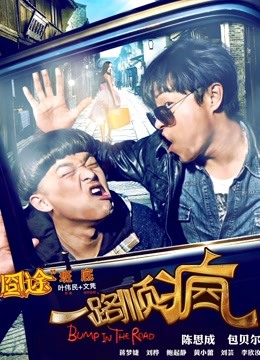 一路顺疯封面图