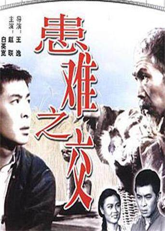 患难之交封面图