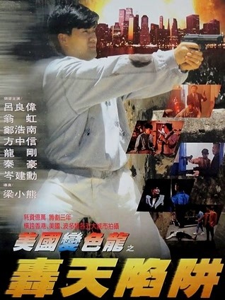 虎穴屠龙之轰天陷阱封面图