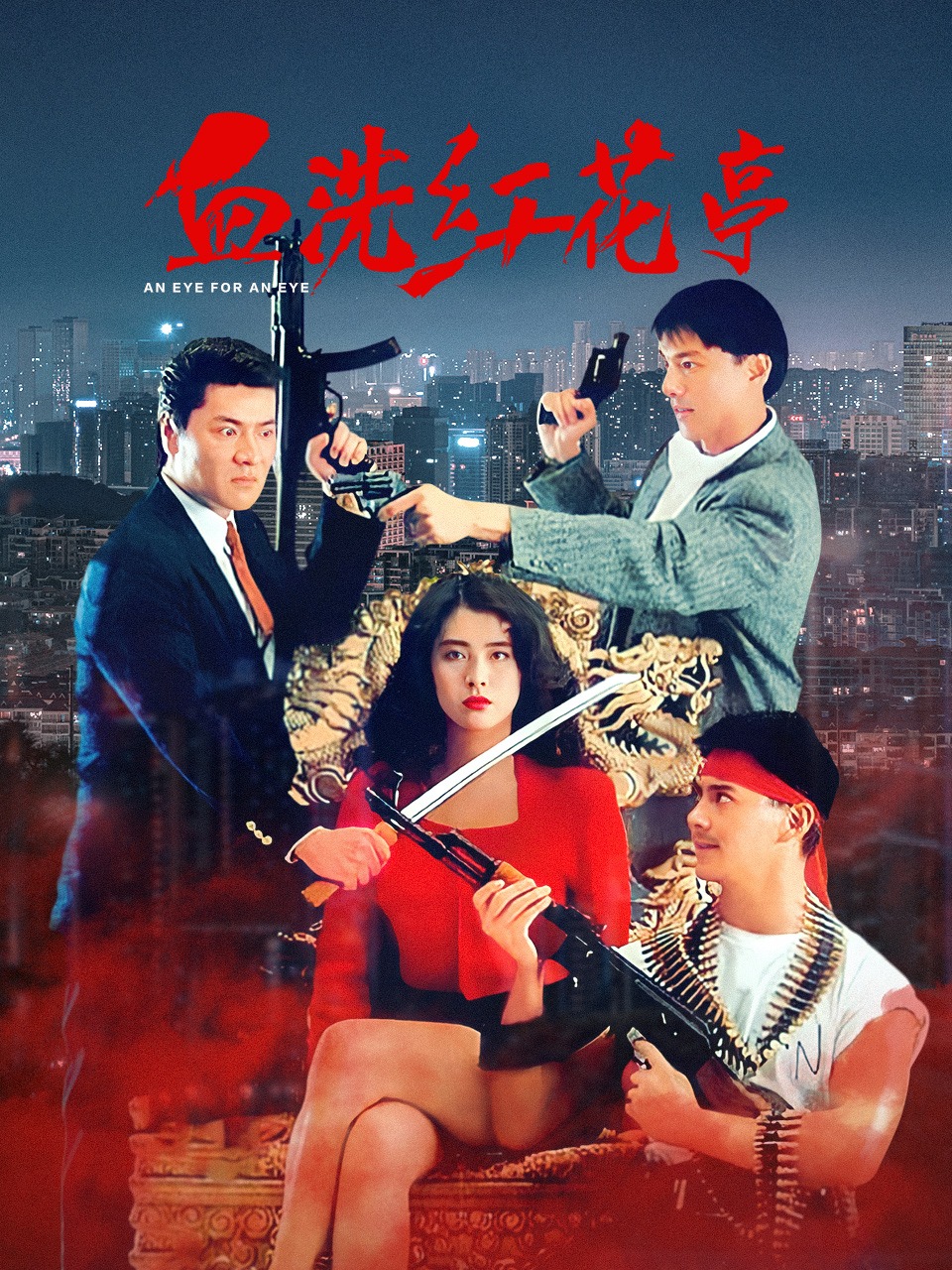 血洗红花亭封面图