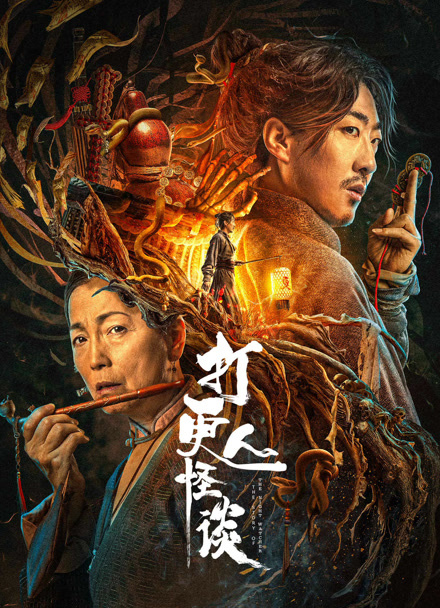 打更人怪谈封面图