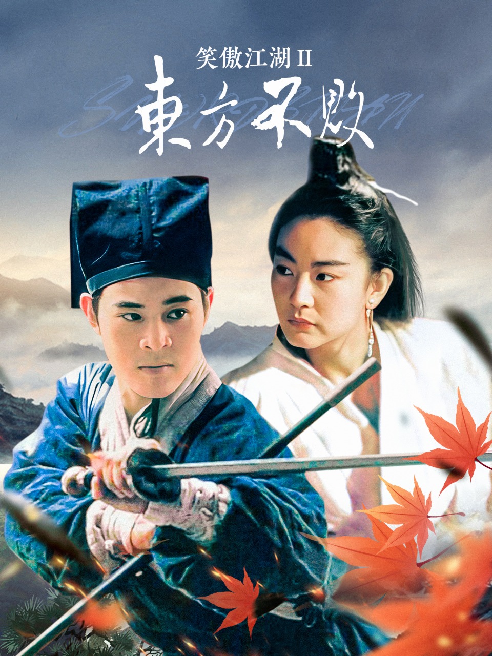 笑傲江湖2：东方不败封面图