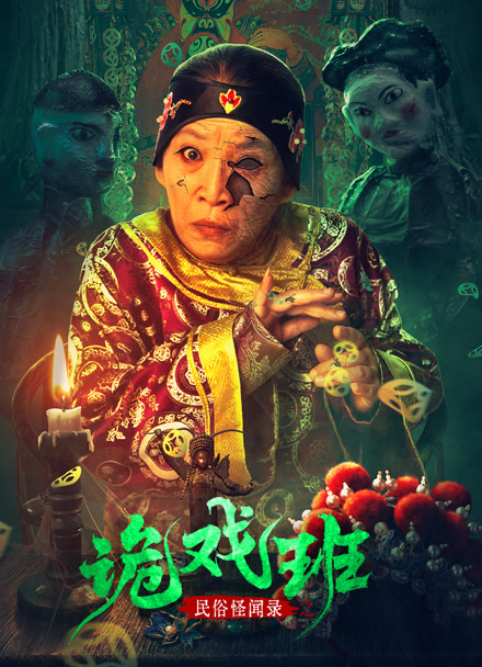 民俗怪闻录之诡戏班封面图
