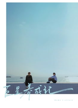 巨星养成记封面图