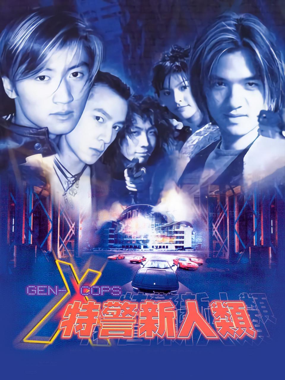 特警新人类封面图