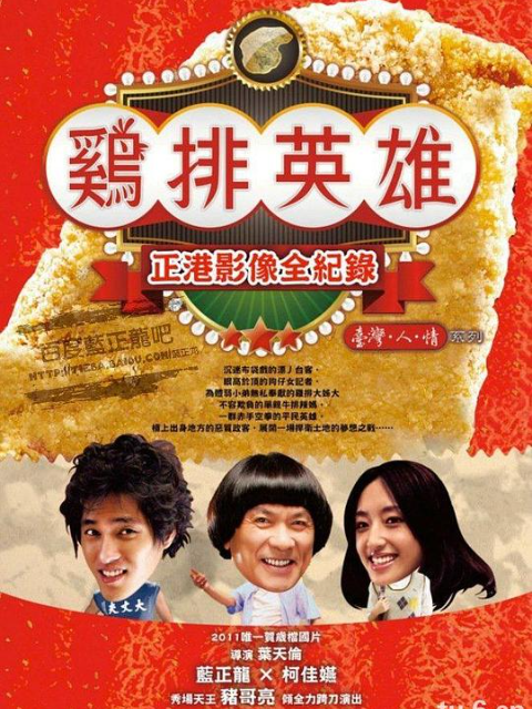 鸡排英雄封面图