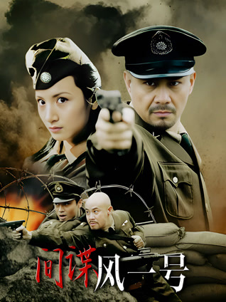 间谍风一号封面图