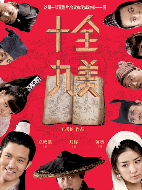 十全九美封面图