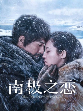 南极之恋封面图