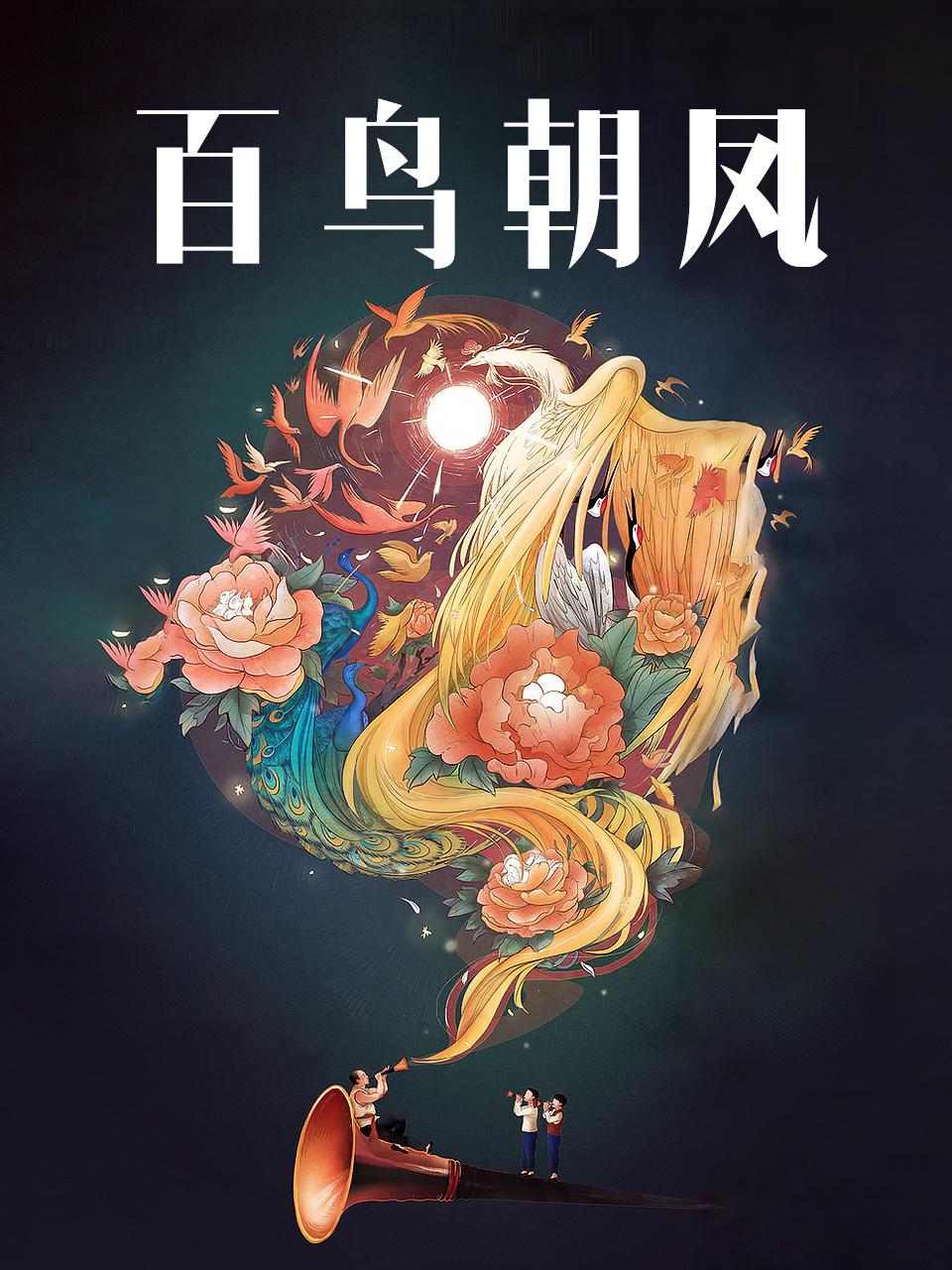 百鸟朝凤封面图