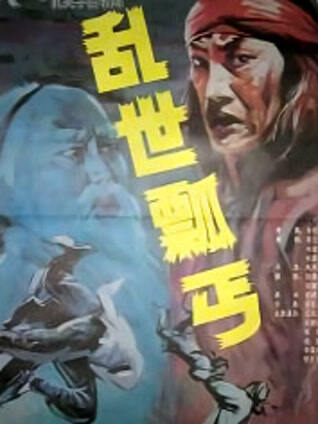 乱世瓢丐封面图