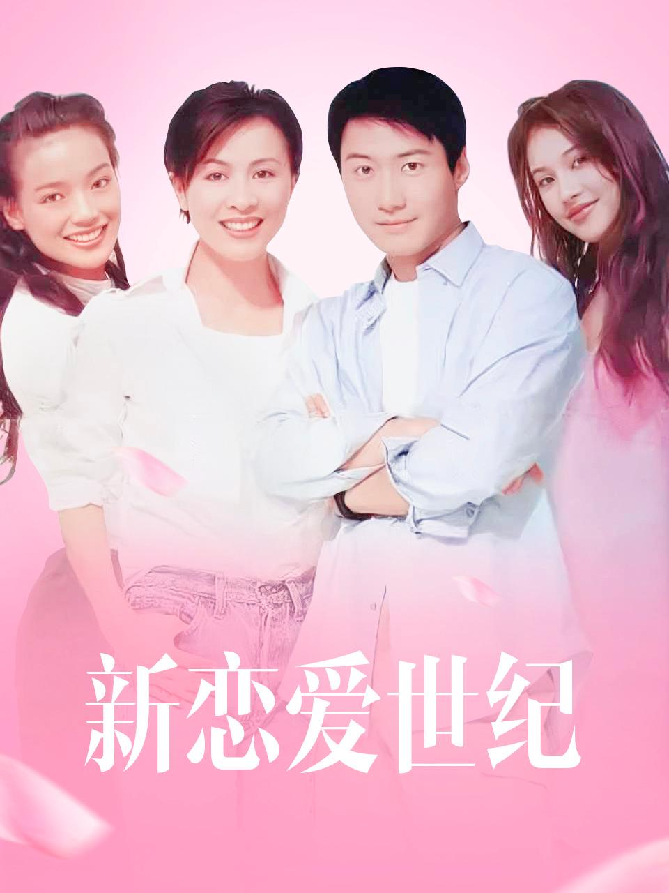 新恋爱世纪封面图