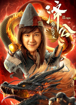 济公：降龙罗汉封面图