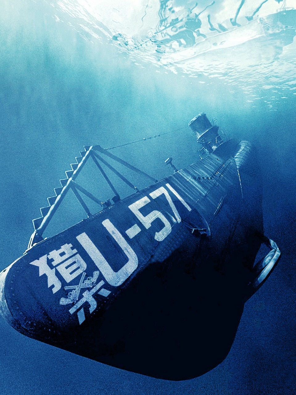 猎杀U-571封面图